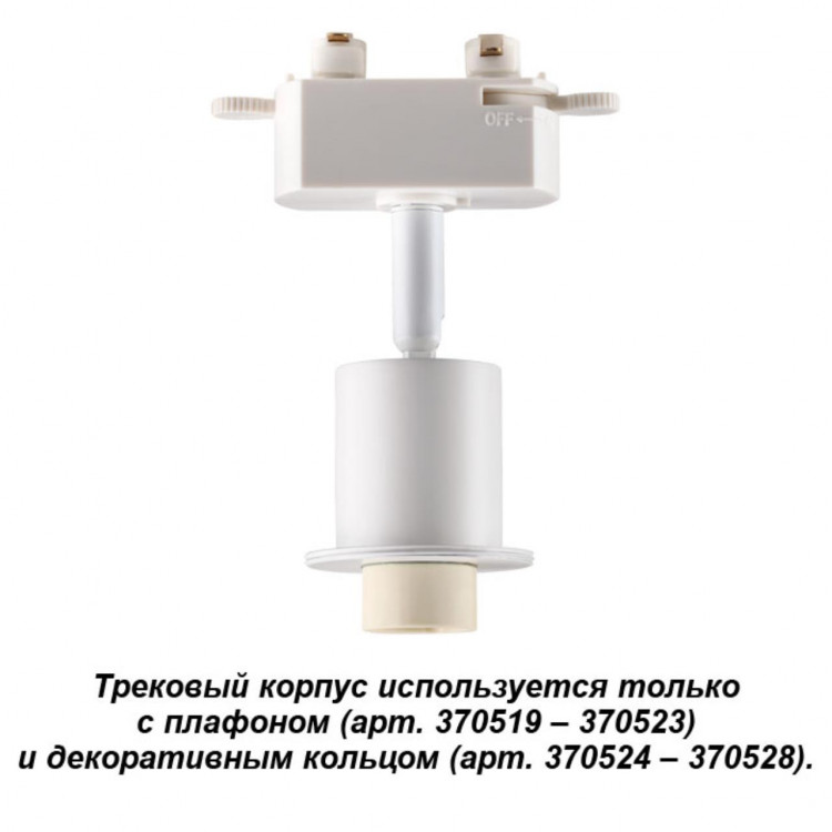 370517 KONST NT19 белый Трековый корпус IP20 GU10 50W 220V UNITE