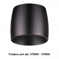 370610 KONST NT19 146 черный Плафон к арт. 370605, 370606, 370607, 370608 IP20 220V UNIT