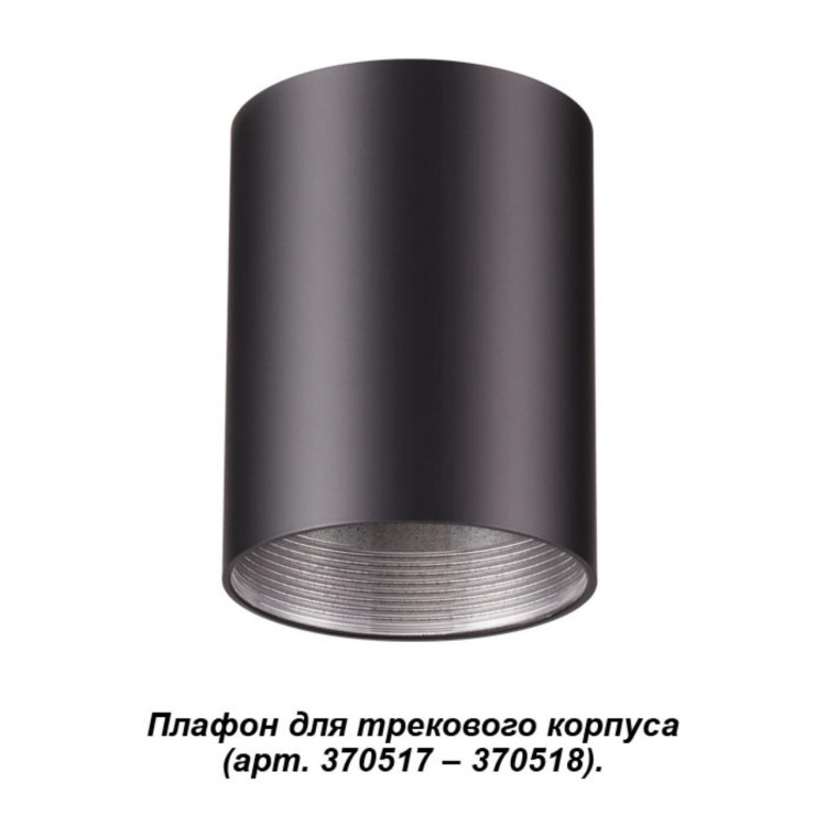 370520 KONST NT19 черный Плафон к артикулам 370517, 370518 UNITE