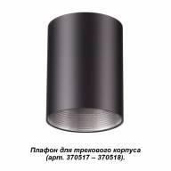370520 KONST NT19 черный Плафон к артикулам 370517, 370518 UNITE - 370520 KONST NT19 черный Плафон к артикулам 370517, 370518 UNITE