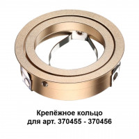 370461 KONST NT19 148 золото Крепежное кольцо для арт. 370455-370456 MECANO