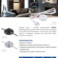 Сетевой шнур (с ножным выключателем)  прозрачный, DM106 - Сетевой шнур (с ножным выключателем)  прозрачный, DM106