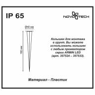 357534 STREET NT18 184 черный Колышек для монтажа в землю (арт. 357524-357533) - 357534 STREET NT18 184 черный Колышек для монтажа в землю (арт. 357524-357533)