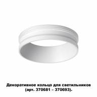 370700 KONST NT19 145 белый Декоративное кольцо для арт. 370681-370693 IP20 UNITE - 370700 KONST NT19 145 белый Декоративное кольцо для арт. 370681-370693 IP20 UNITE