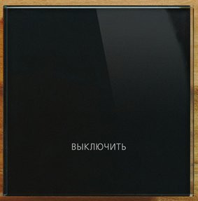 Сенсорный выключатель Выключить Все