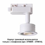 370607 KONST NT19 146 белый Корпус трековый однофазный IP20 GU10 50W 220V UNIT - 370607 KONST NT19 146 белый Корпус трековый однофазный IP20 GU10 50W 220V UNIT
