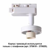 370617 KONST NT19 149 белый Корпус трековый однофазный IP20 GU10 50W 220V UNIT - 370617 KONST NT19 149 белый Корпус трековый однофазный IP20 GU10 50W 220V UNIT