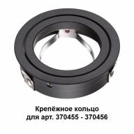 370457 KONST NT19 148 черный Крепежное кольцо для арт. 370455-370456 MECANO - 370457 KONST NT19 148 черный Крепежное кольцо для арт. 370455-370456 MECANO
