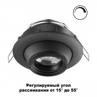358444 SPOT NT20 222 черный  Встраиваемый св-к DIM (угол рассеивания 15°~55°) IP20 LED 4000К 8W HORN