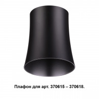 370620 KONST NT19 149 черный Плафон к арт. 370615, 370616, 370617, 370618 IP20 220V UNIT